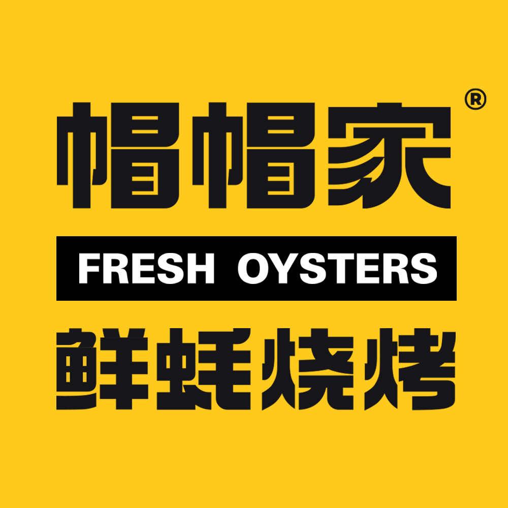 帽帽家鲜蚝烧烤