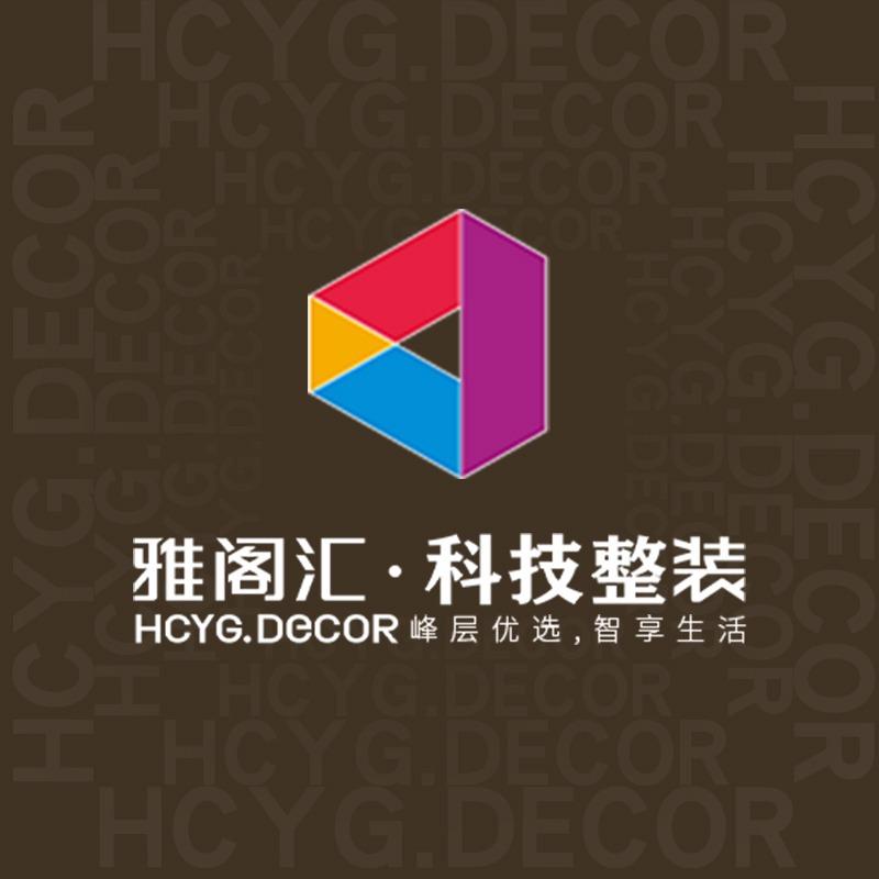 雅阁·汇科技整装