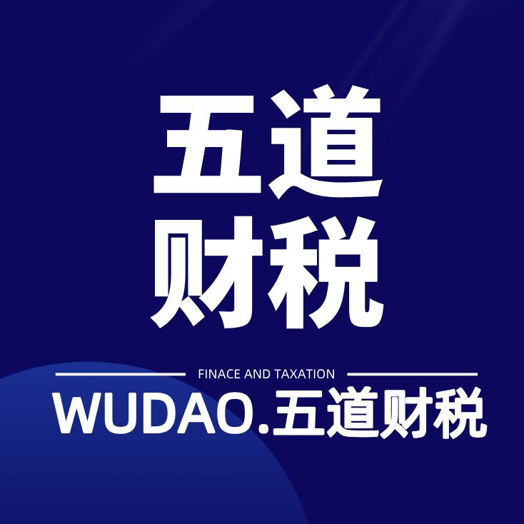 唐山五道财税