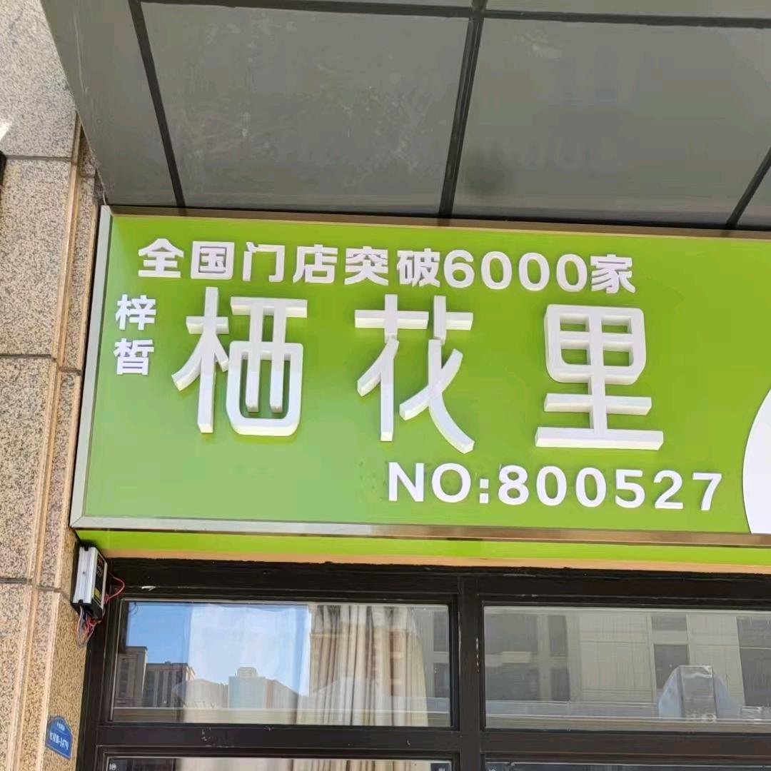 梓皙栖花里中杰店