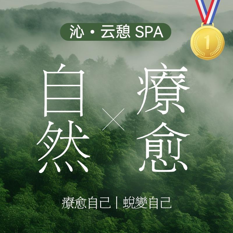 沁云憩SPA官方宠粉号