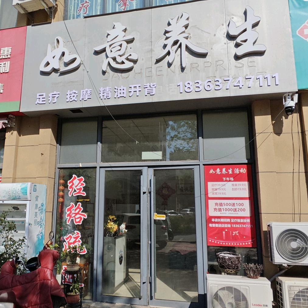 如意养生·足疗按摩