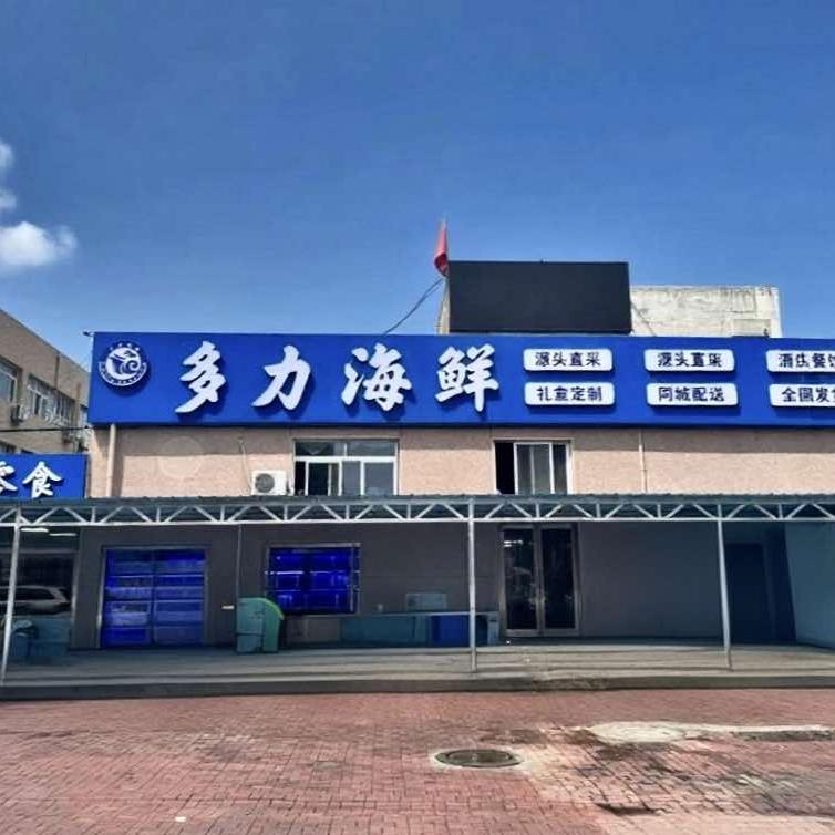 多力海鲜(开发区总店)官方号