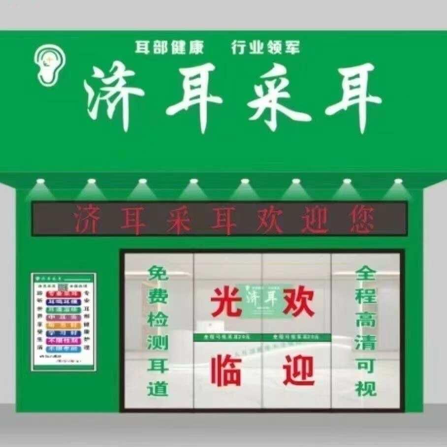 济耳采耳长青沙店