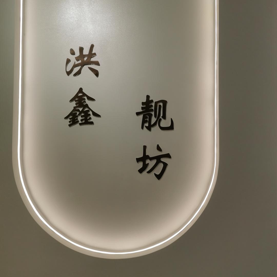 洪鑫靓坊专业做美容25年