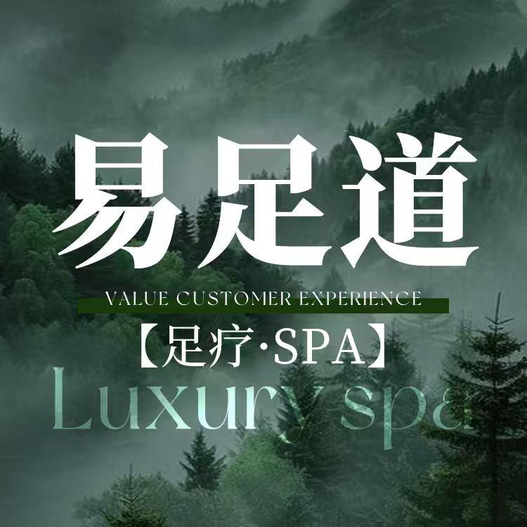 易足道健康会所官方号