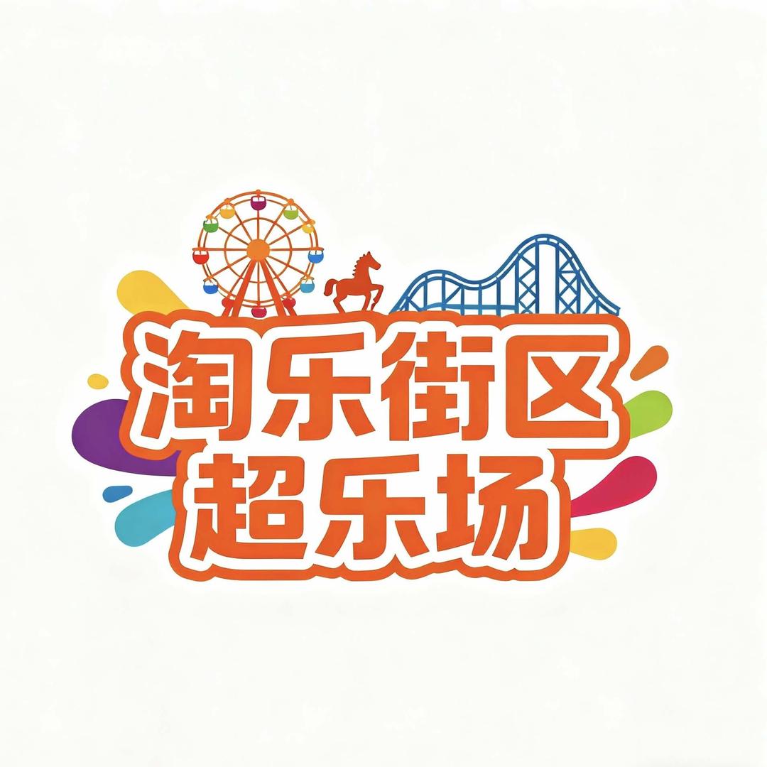 淘乐街区超乐场