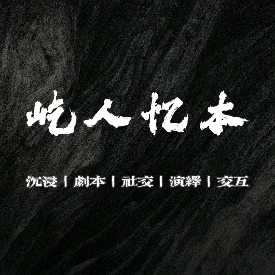 屹人忆本剧本杀探案馆