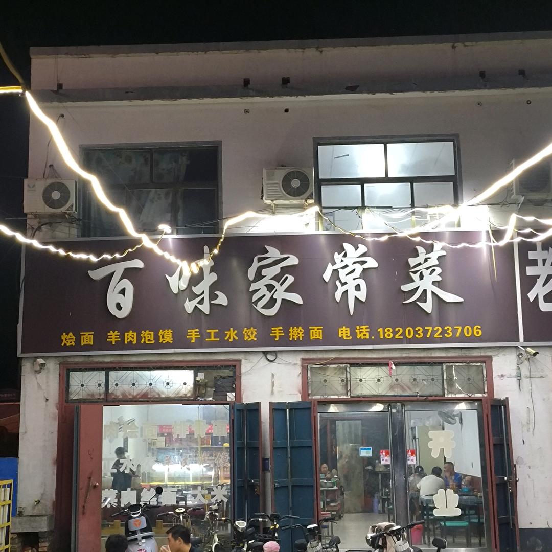 百味家常菜