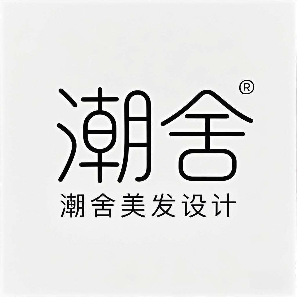 北海潮舍发型形象设计