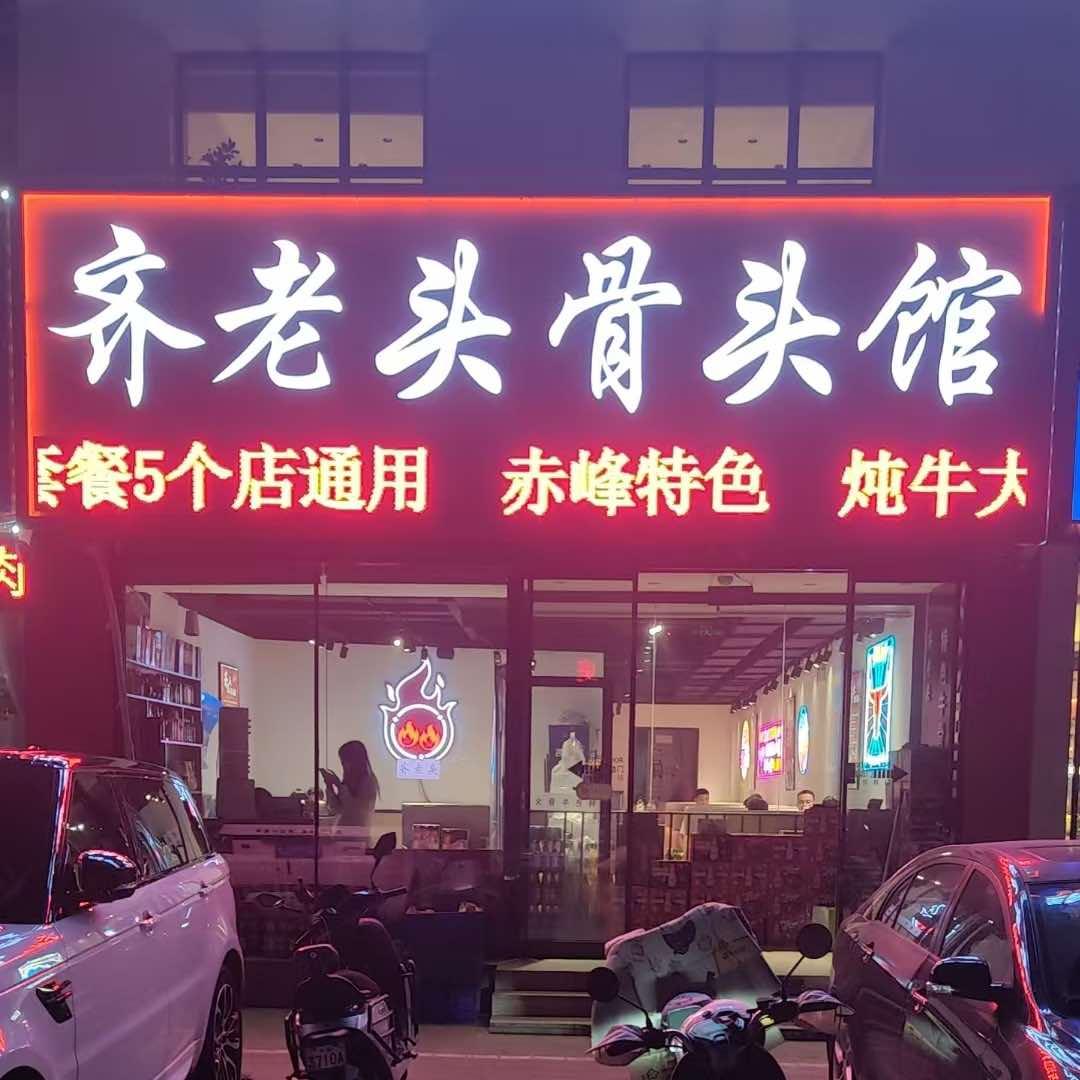 齐老头骨头馆（总店）