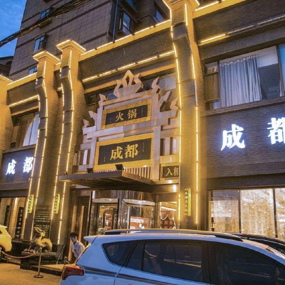 张掖成都名火锅