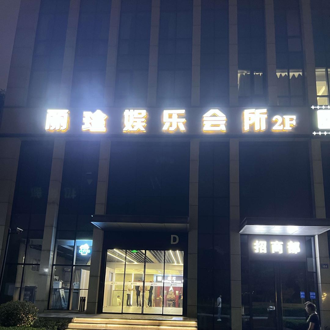 丽琻娱乐会所KTV