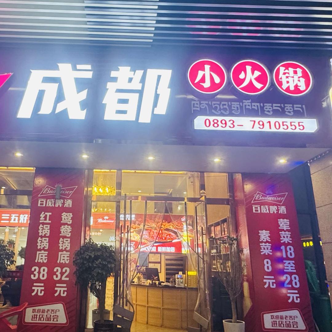 山南成都小火锅