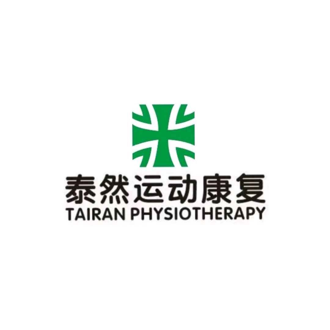 西安泰然