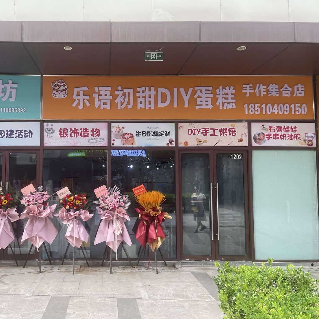 乐语初甜DIY蛋糕