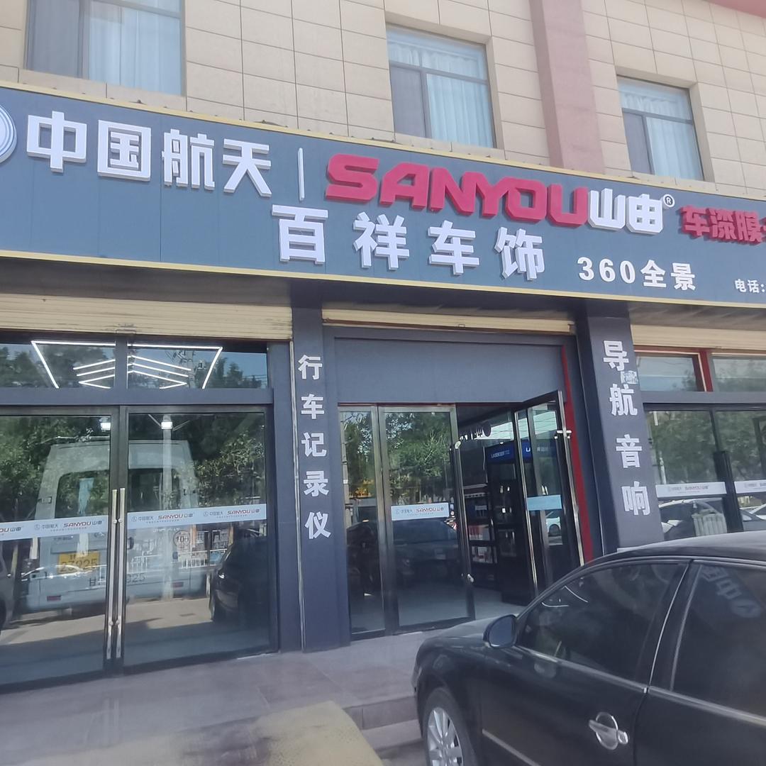 百祥汽车用品店