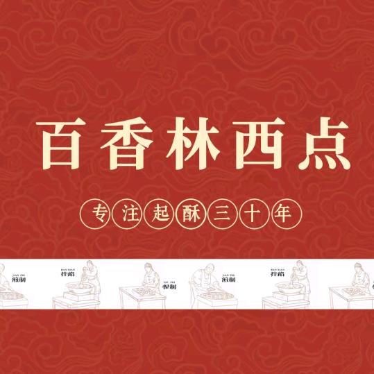 百香林西点（周党店）
