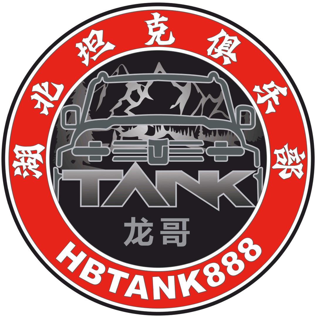 湖北坦克官方俱乐部官方号
