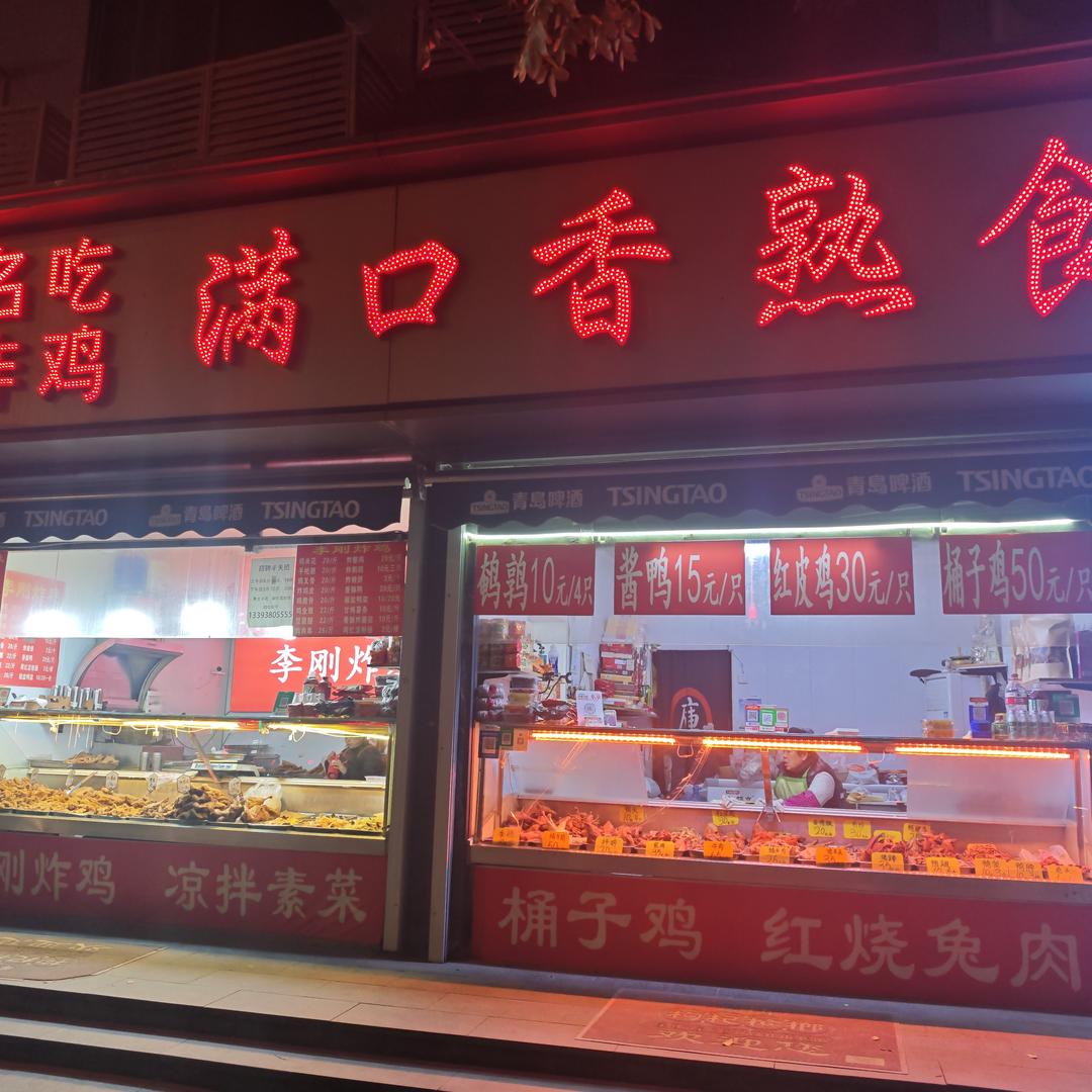 李刚炸鸡满口香熟食(东司门店)官方号