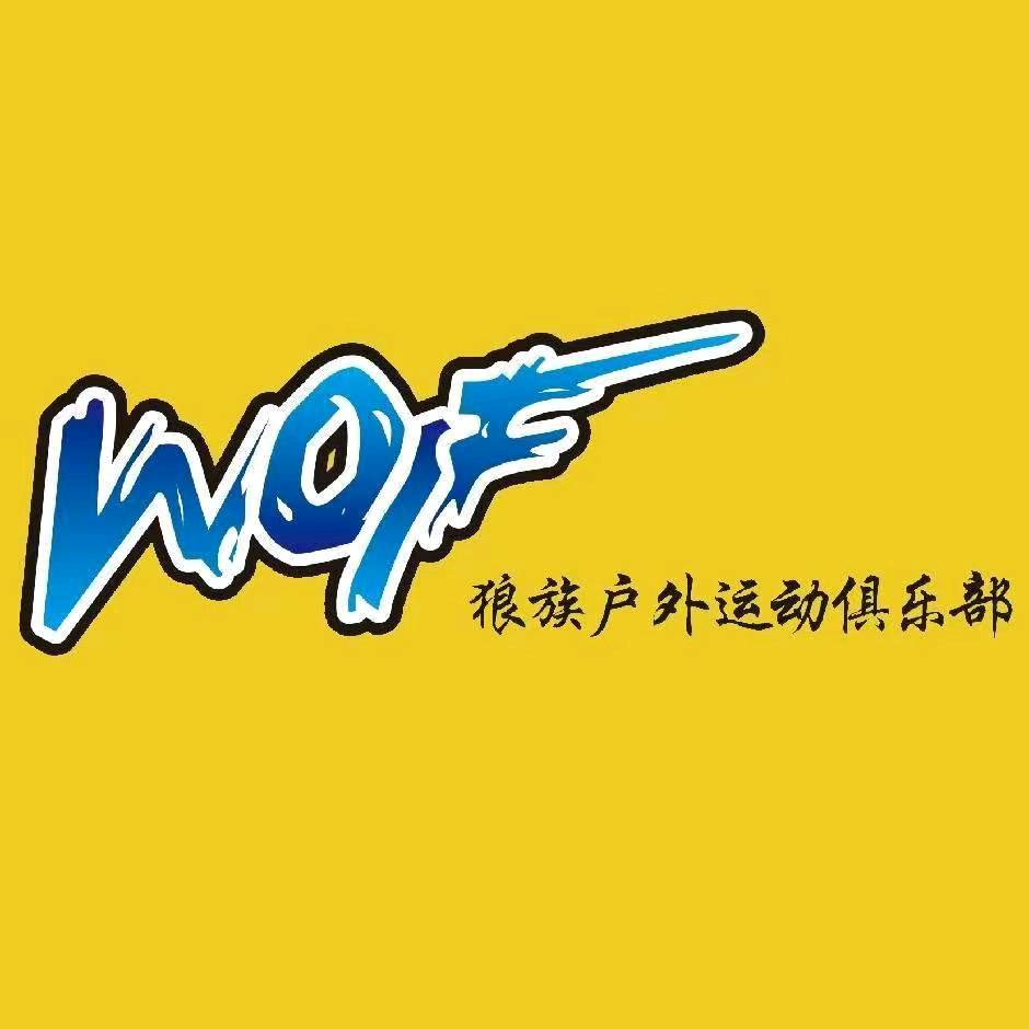 湛江市狼族攀岩体能运动馆