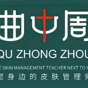 曲中周皮肤管理(怡然城店)专用号