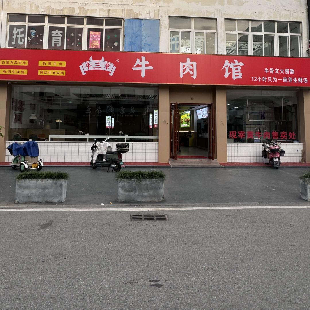 牛三章牛肉馆(南湖商业街店)官方号