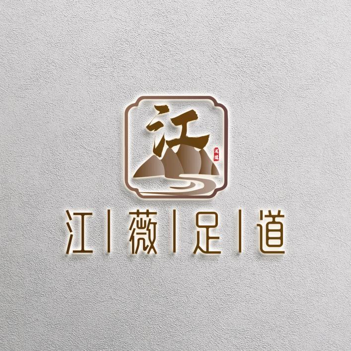 江薇足道
