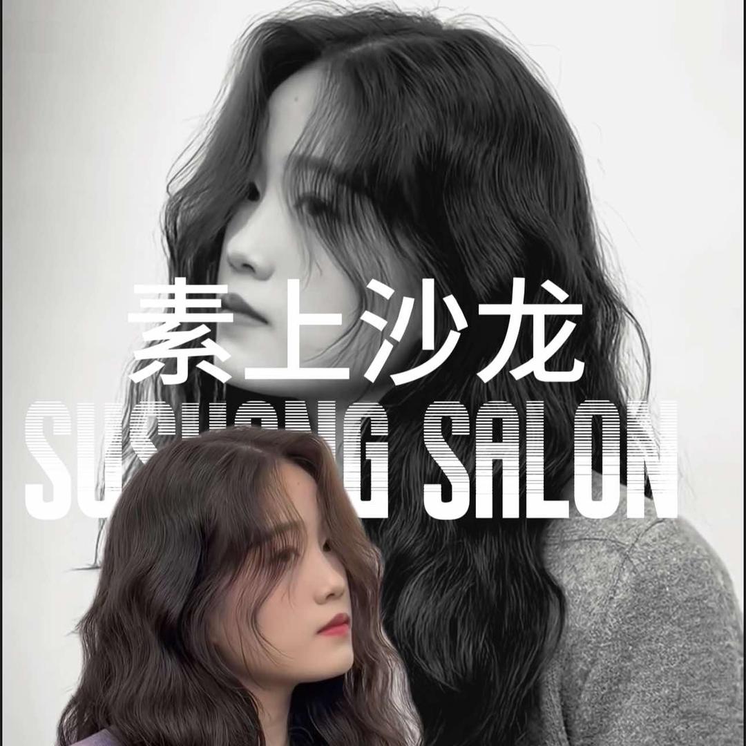 素上沙龙理发店官方号