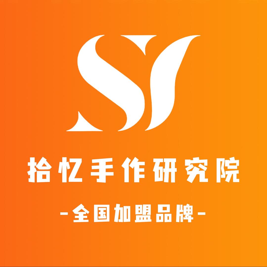 拾忆手作研究院（湖经店）