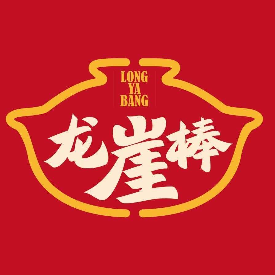 龙崖棒重庆砂锅王