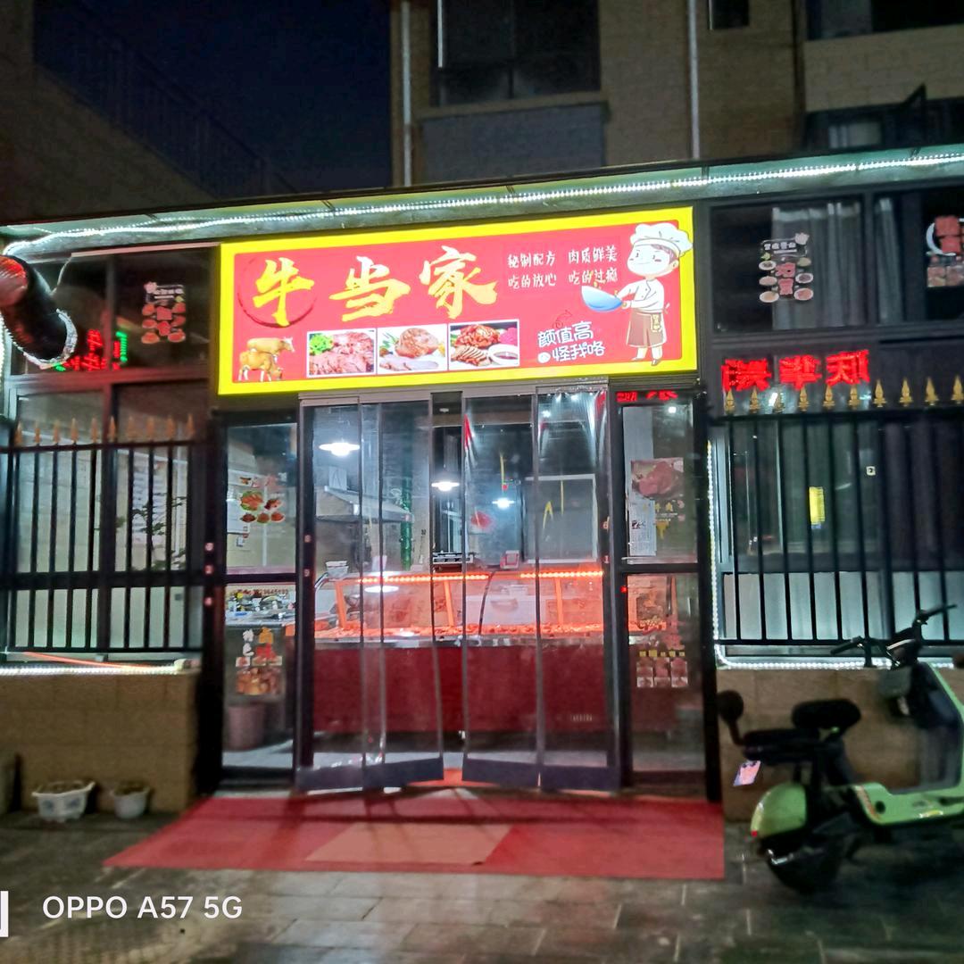 牛当家(兴庆家园小区店)官方号