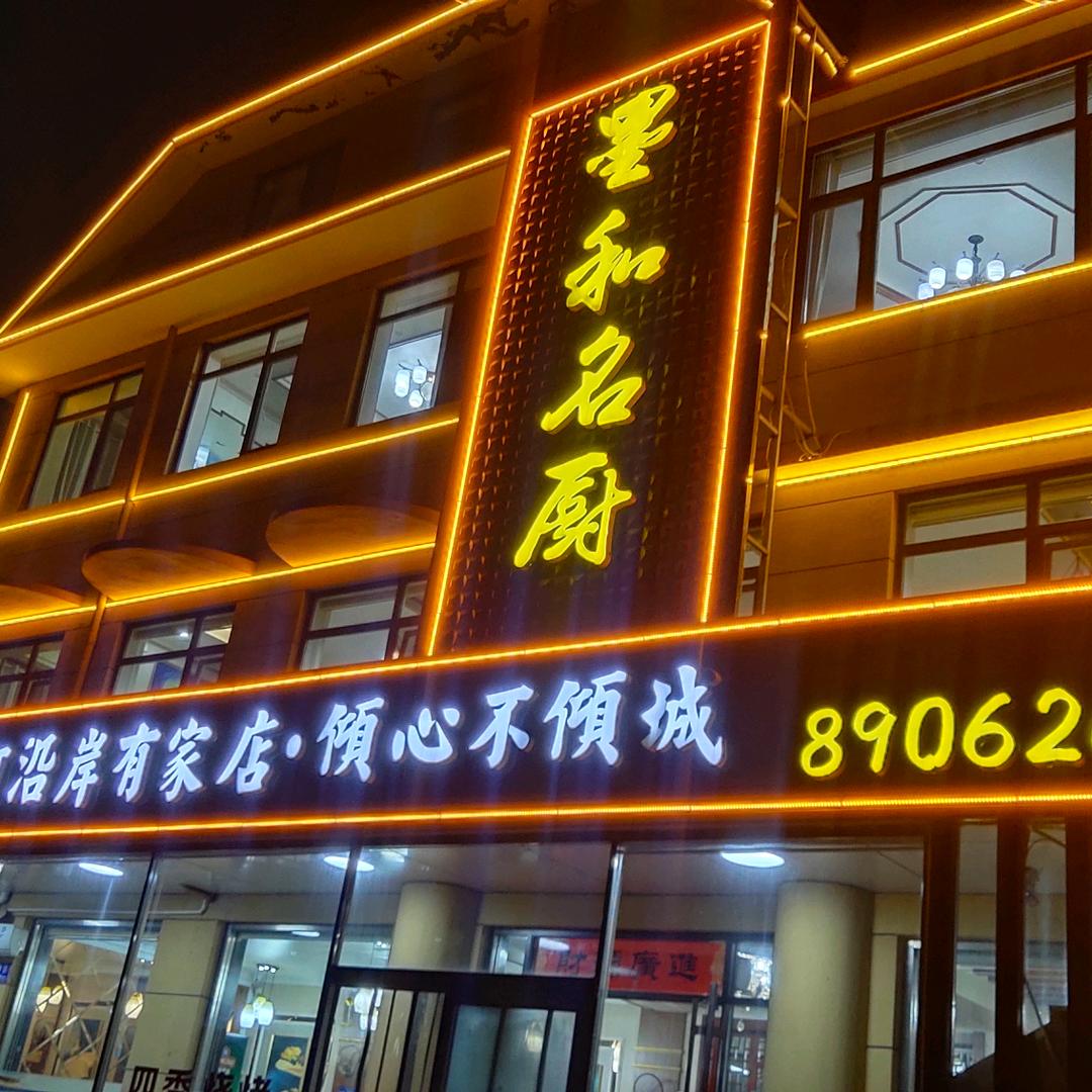 墨和名厨餐饮