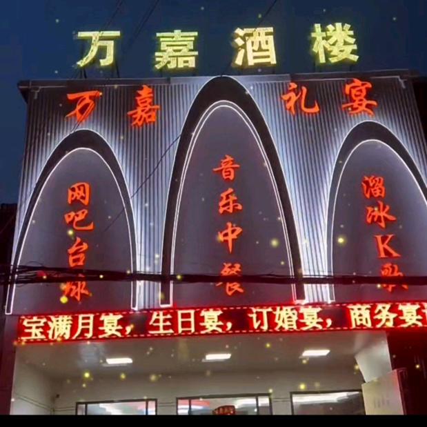 魏集万嘉酒楼宴会中心