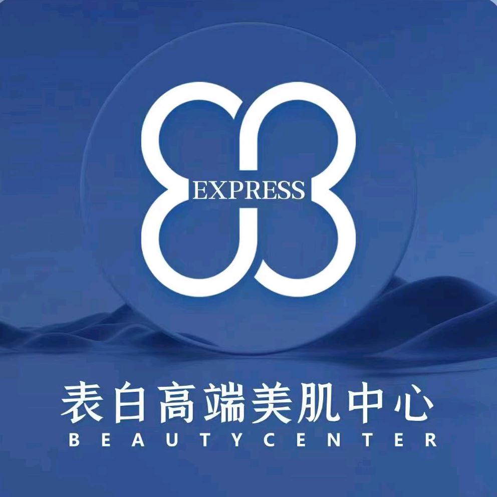 表白高端美肌中心