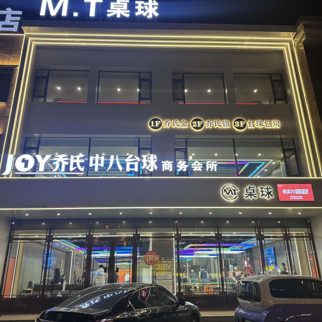 M.T乔氏中八台球商务会所