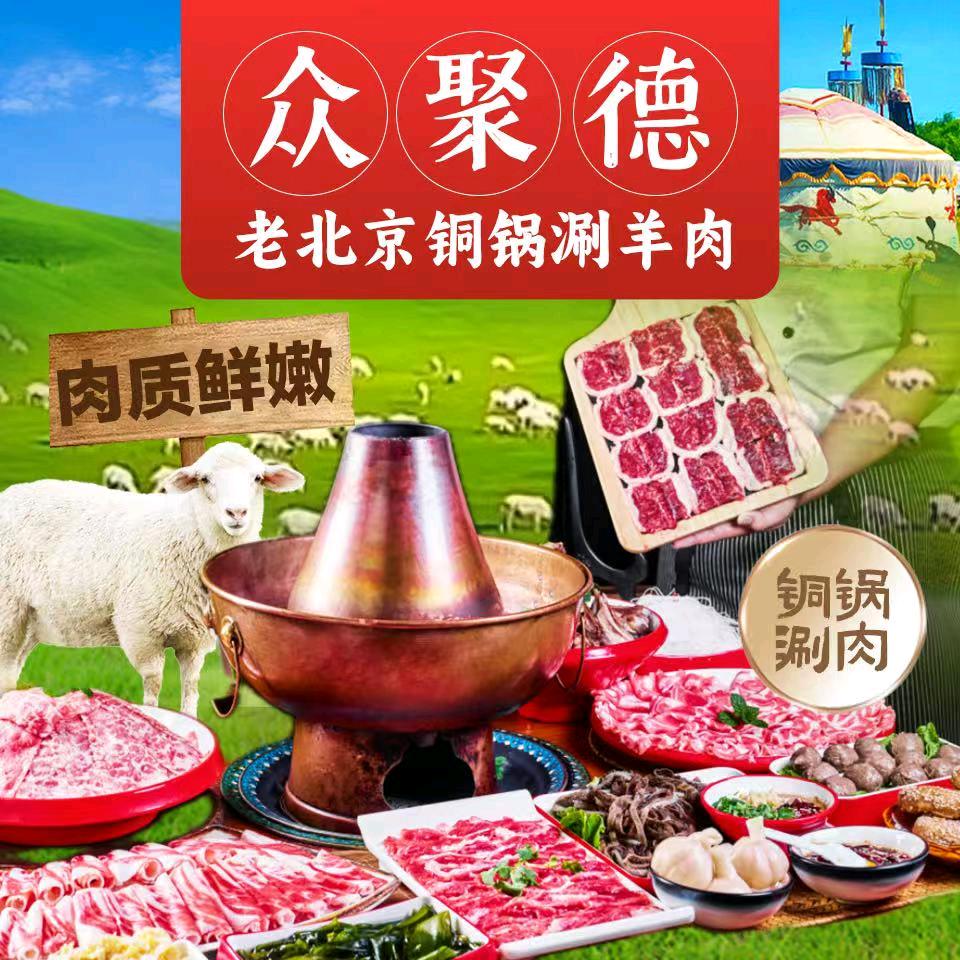 众聚德老北京铜锅涮羊肉旗舰店
