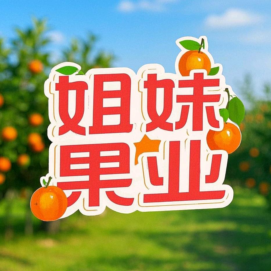 姐妹果业🥝