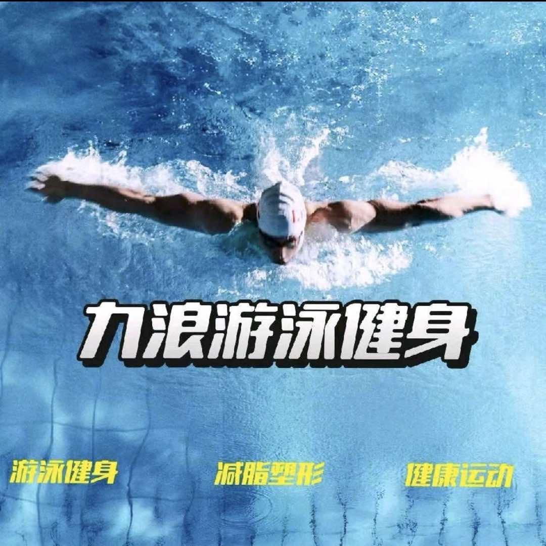 力浪游泳健身（贾教练）