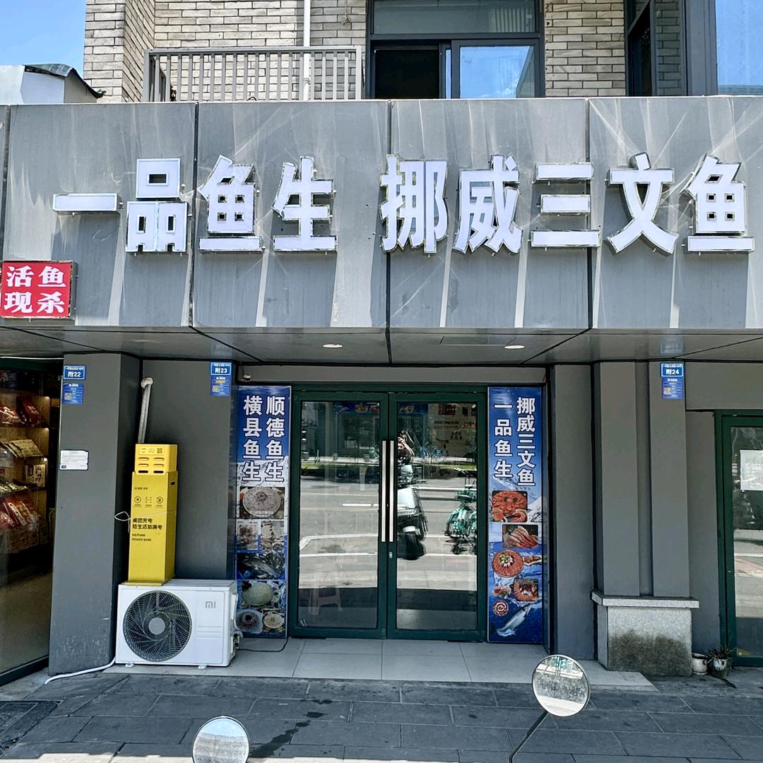 一品鱼生挪威三文鱼