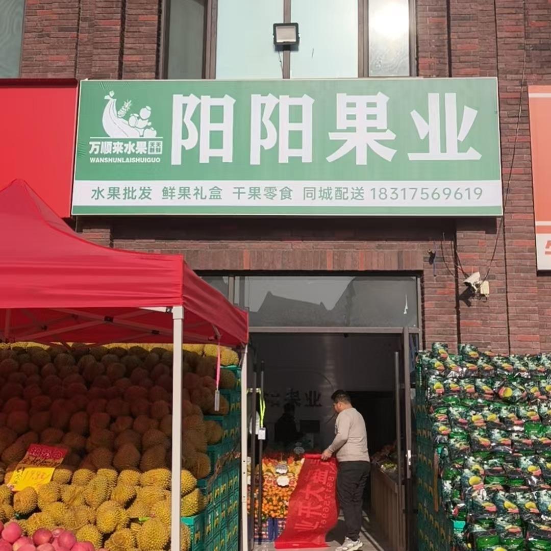 万顺来阳阳果业