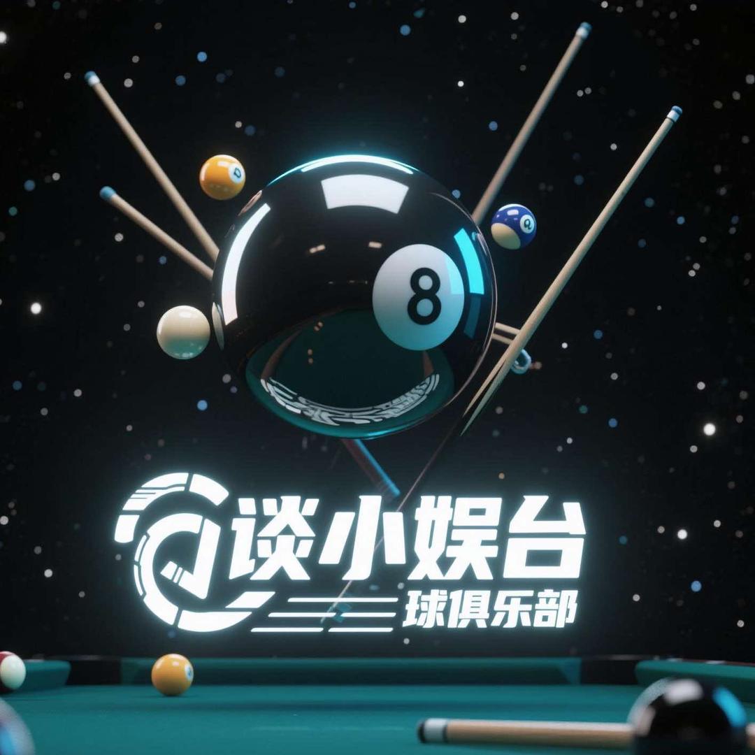 谈小娱佰万台球俱乐部.
