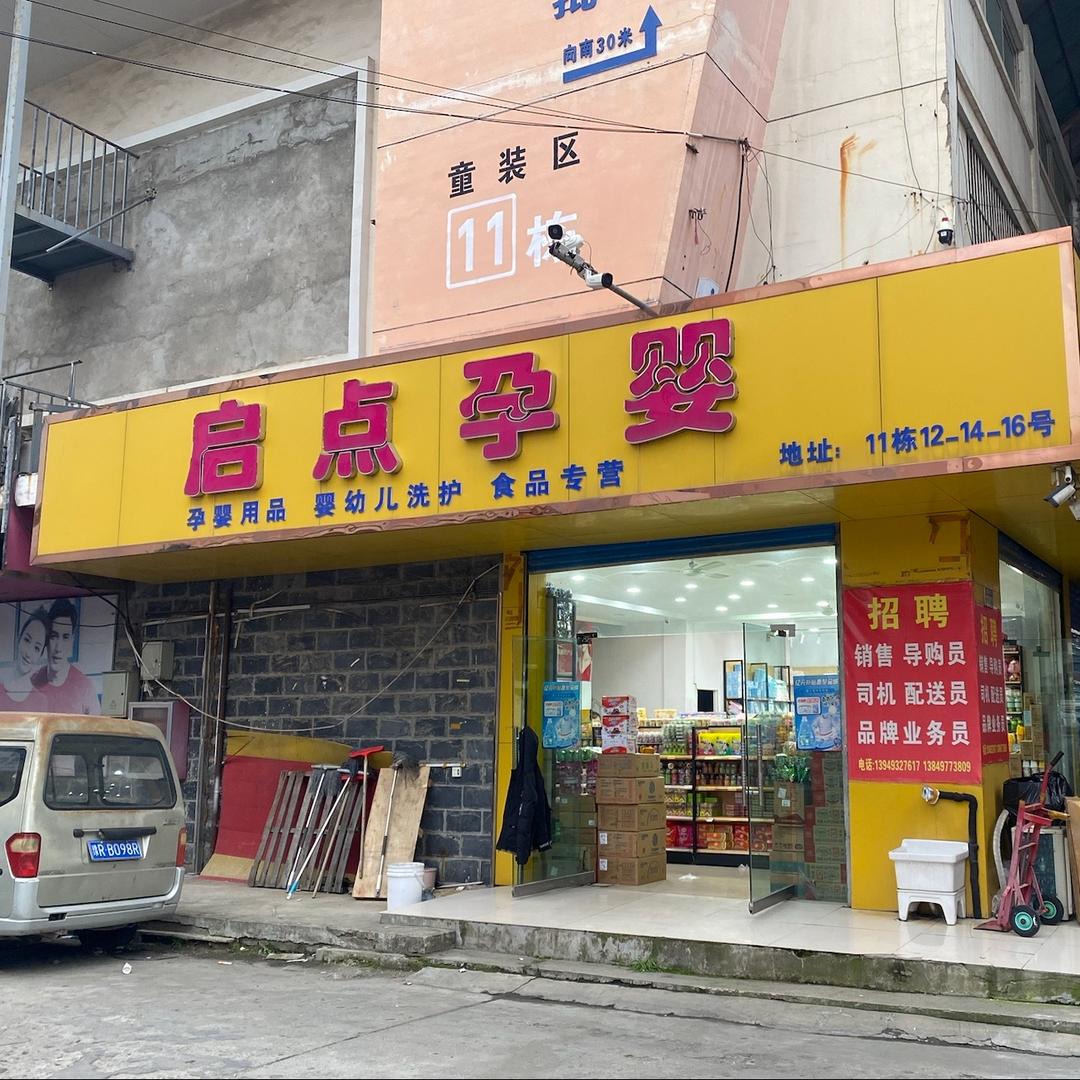南阳启点孕婴(格子）