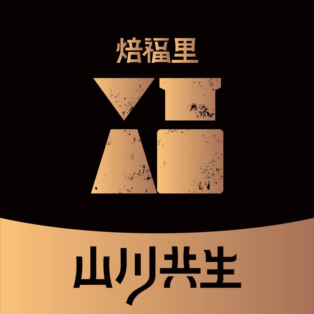 山川共生-温江合生汇店宠粉号