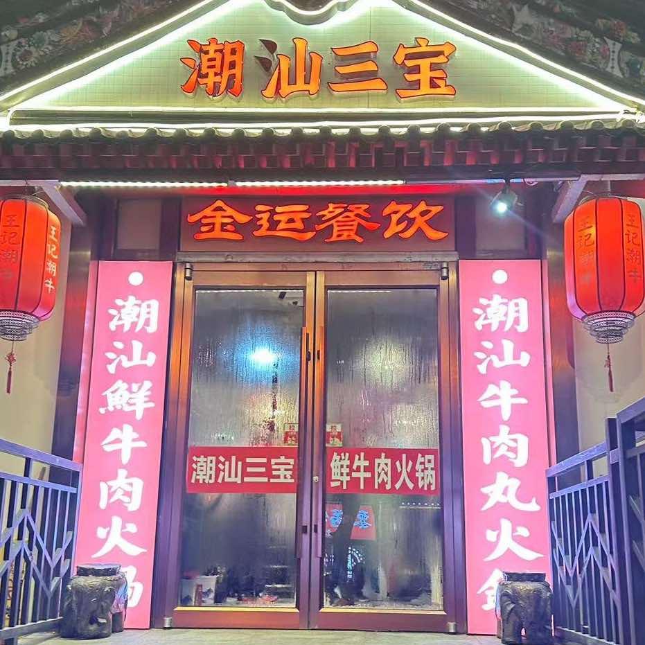 潮汕三宝鲜牛肉火锅店官方号