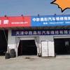 天津中胜鑫彤汽修厂（驰湃养车）