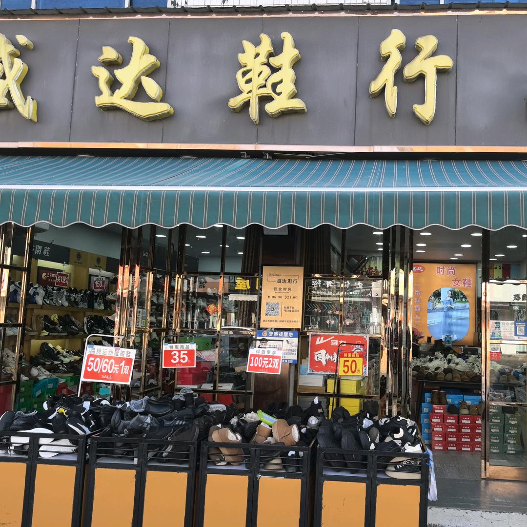 盛达鞋行