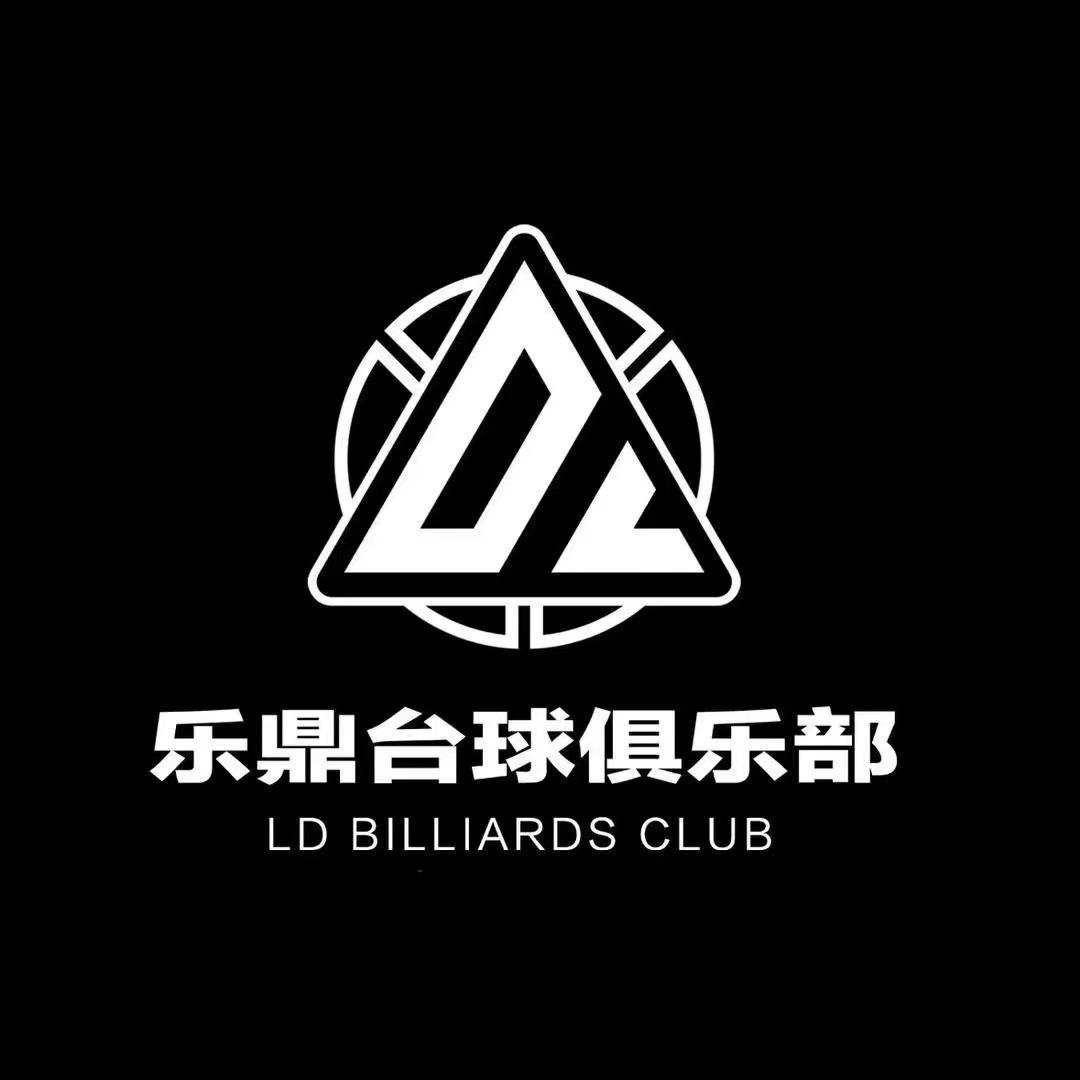 泰安乐鼎台球俱乐部