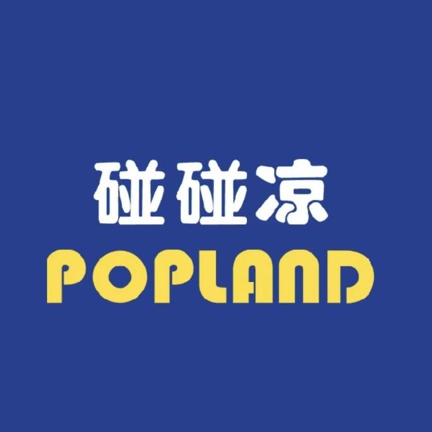 碰碰凉POPLAND