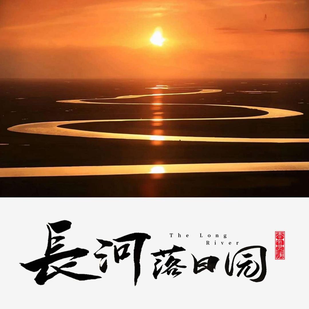 长河落日园